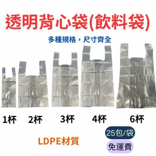PE背心袋 (整袋出貨) - 1杯 2杯 3杯 4杯 6杯 (25kg/袋) - PE手提袋/腰子袋/飲料袋/LD袋, 1個, 1杯袋(25KG/袋),含發票