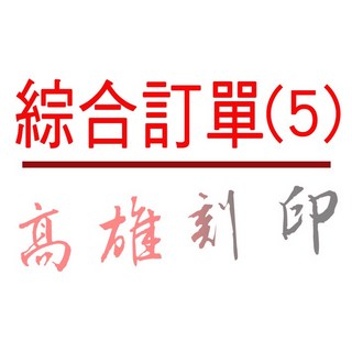 綜合賣場(五)請勿隨便下標