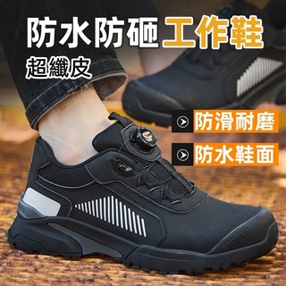 【台灣熱銷Top1】【台灣】防潑水工作鞋 輕量工作鞋 防水防滑 防護鞋鋼頭鞋 免綁鞋帶 防滑鋼頭鞋 工地鞋 勞保鞋 耐磨