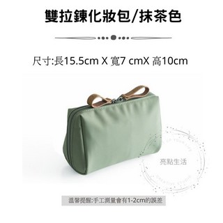 化妝包 雙拉鍊手拿包 防潑水收納包 旅行美妝包