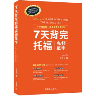 【商鼎數位】7天背完托福高頻單字_作者:Marvin 江正文