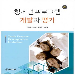 창지사 새책-스테이책터 [청소년프로그램 개발과 평가] -2판-창지사-권일남 외 지음-교육학 일반-20210225 출간-판형 18, 청소년프로그램 개발과 평가, NSB9788942614431