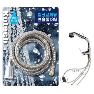 []싱크대 원홀수전 교체용 원홀줄 1.3m 싱크대 수도꼭지 교체 호스, 1개