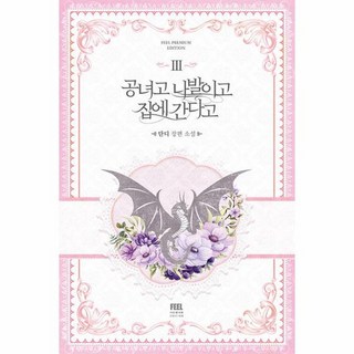 FeelPremiumEdition 管他什麼貢女 我要回家 3, 丹迪