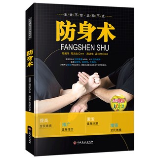 椰子圖書 防身術正版全民健身項目指導用書，分步詳解，體育健身運動書籍, 防身術