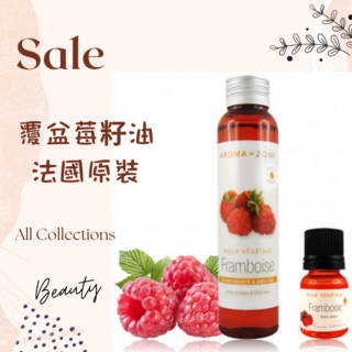 AROMA ZONE 覆盆莓籽油 法國原裝 基底油 按摩油 植物油, 1個, 10ml, 效期2027/05