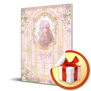 세이렌 악당과 계약 가족이 되었다 1 / 책 도서 (사은품 증정)