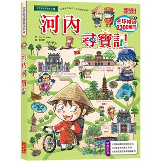 河內尋寶記，三采文化，愛閱讀養生系列
