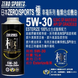 和霆車部品 日本ZERO/SPORTS 極幸福系列 5W-30 SP 酯類全合成引擎機油 LSPI GF-6, 1個