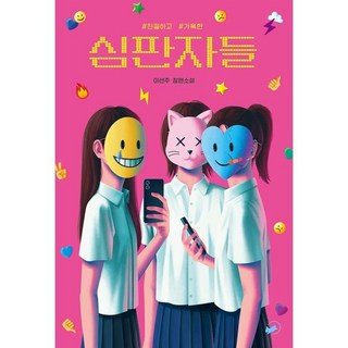 심판자들:이선주 장편소설, 책폴, 이선주 저