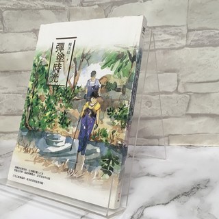 華欣師大店 衛城《彈塗時光》楊美紅 各式小說 9789869047678