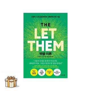 렛뎀이론:인생이 나 로 충만해지는 내버려두기의 기술(포스트잇증정), 비즈니스북스, 멜 로빈스/윤효원