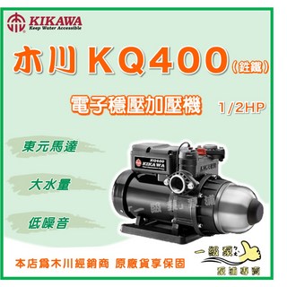 木川 KQ400 1/2HP 電子穩壓加壓機 東元馬達 靜音型 加壓泵浦, 1個, 標準 1" (25mm),110V