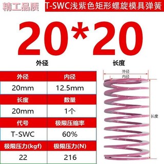 SWC 淺紫色 矩形螺旋彈簧 適用於 T-SWC 高壓縮量 標準 JIS 日標 T-SWC：外徑20mm*內徑12.5mm, 1個, T-SWC：外徑20mm*內徑12.5m,長度20mm