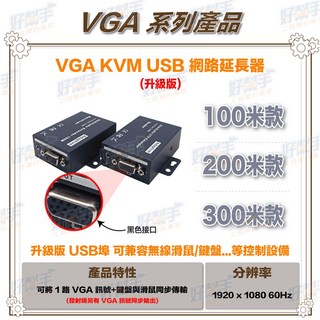 好幫手 VGA KVM USB 網路延長器 100/200/300米 升級版 支援1920x1080P, 1個, HD-VK100(100米升級款),含稅價(需備註統編)