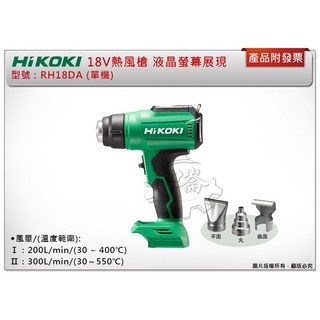 ＊中崙五金【附發票】HIKOKI 18V熱風槍 RH18DA(單機) 液晶螢幕展現 可垂直放置 除膠 熱縮套管, 1個