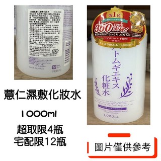 家家購物 現貨 日本 鉑潤肌 化妝水 1000ml 薏仁 濕敷 維他命C 白金 保濕化妝水, 1個, 薏仁濕敷化妝水【超取限4瓶,宅配12瓶】, 1L