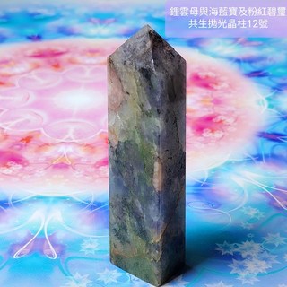 鋰雲母海水藍寶粉紅碧璽共生拋光晶柱12號 心緒平和喜樂溝通表達熱情喜樂療癒夢幻, 1個
