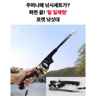 포포- [휴대용 일체형 낚싯대 릴세트] 접이식 텔레스코픽 릴대 초경량 낚시대 민물/바다 겸용 낚시용품