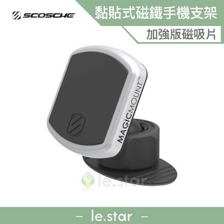 SCOSCHE MAGIC MOUNT PRO 黏貼式磁鐵手機/平板架 加強版 車用 磁吸穩固可旋轉, 銀色, 1個