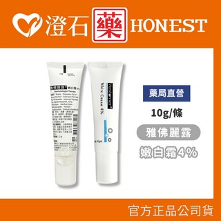 杏輝 雅佛麗露 嫩白霜 4% 傳明酸精華 3% 10g/條 藥局直營 公司貨, 1個