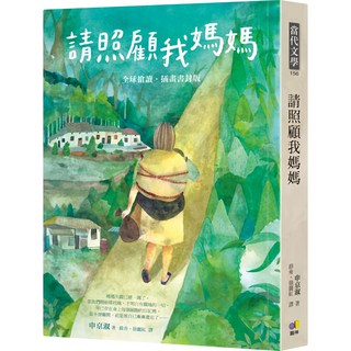 魔法書店 請照顧我媽媽【全球搶讀．插畫書封版】, 圓神