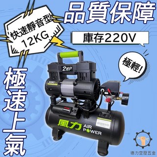 德力空壓 空壓機 2HP 6L 風力 全銅線 快速型 無油式 雙缸 220V/60Hz, 1個, 未稅+調壓過濾器