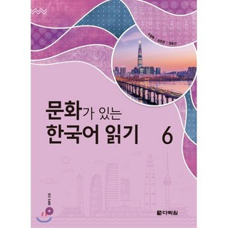 문화가 있는 한국어 읽기 6, 다락원