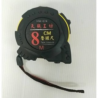 HW-674 8米 魯班尺 鋼捲尺 測量 工程用 居家DIY工具, 詳見包裝, 8米魯班尺