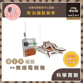 繁中全彩說明書 DIY 無線電報機 X46 木製科學玩具 科學實驗 STEAM 益智玩具 材料包, 1個, 買就送顏料乙份