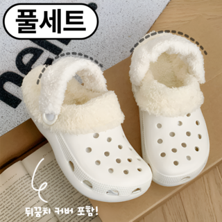 [뒤꿈치 포함] 실버리 탈부착 겨울 털 안감 크록스 내피