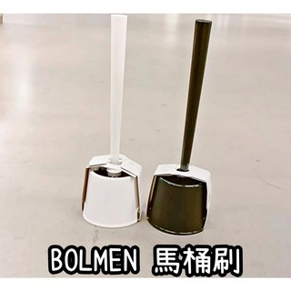 IKEA BOLMEN 刷具 馬桶刷 浴室地板刷 長柄刷 廁所刷 清潔用具 馬桶刷子 刷馬桶, 送無痕掛勾貼；零死角馬桶刷 (白色把手),訂單"商品"總額未超過100元，恕不出貨, 1個