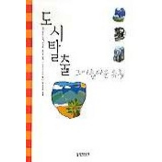 逃離都市 那美麗的誘惑, 姜秀珊娜 著, 田野媒體