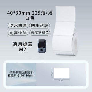 精臣標籤紙 熱轉印貼紙 台灣總代理公司貨 M2_H標籤機貼紙, (M2) PL40*30-225白, 白