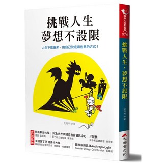 挑戰人生，夢想不設限