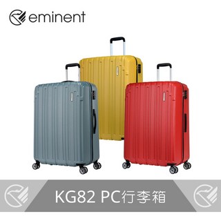 eminent 萬國通路 經典PC拉鍊行李箱 KG82