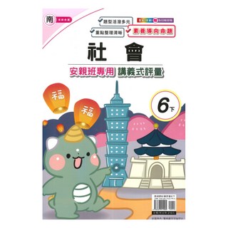 良品國小南老師安親班專用講義式評量社會6下, 良品出版社