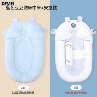 DFMEI 艾萌牀中牀嬰兒睡覺安全感神器新生的兒防驚跳寶寶睡墊防壓安睡牀, 升級豆豆絨(贈安撫側躺抱枕) 藍色