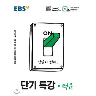 EBS 단기특강 고등 미적분(2025):단기간에 내신을 끝내는 유형별 문항 연습, EBS한국교육방송공사, 편집부 저, 9788954755139, 수학영역, 고등학생