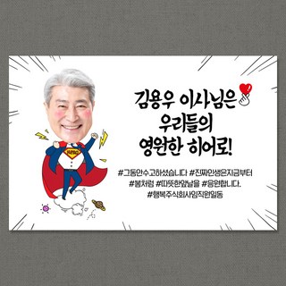 애니데이파티 [퇴임현수막] 슈퍼맨 -포토형