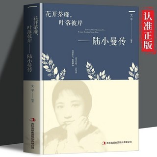楊絳傳 永不褪色的優雅 做一個明媚從容淡定的女子 人物傳記書籍, 陸小曼傳 單本,認準正版 假一罰十
