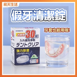 KINBATA 假牙清潔錠 30錠 牙套清潔錠 假牙清潔劑 牙套清潔劑, 詳見包裝, 詳見包裝, 假牙牙套清潔錠