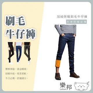 樂邦 加絨保暖刷毛牛仔褲(男款)- 加絨 保暖 長褲 牛仔褲 秋冬長褲 牛仔長褲 休閒褲 窄管褲 男生衣著