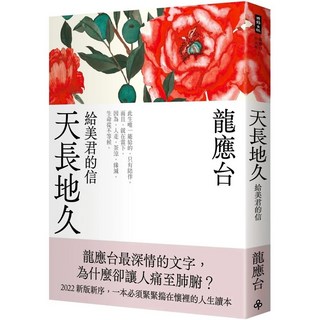 天長地久：給美君的信 (全新增修版) _愛閱讀養生_時報