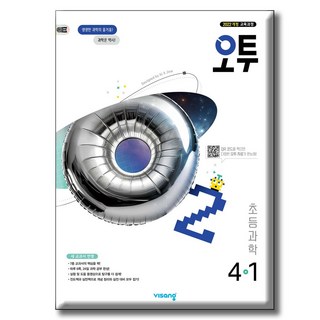 2026 오투 초등과학 4-1 [2022 개정 교육과정], 상세내용 참조, 상세내용 참조