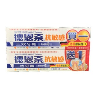 德恩奈牙膏系列：三效抗敏感、牙齦護理、夜用牙膏，德國原裝進口清涼配方, 三效抗敏感牙膏 1送1=2條, 1個, 130g