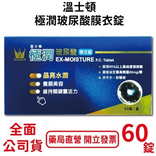 溫士頓極潤玻尿酸膜衣錠60錠/盒 晶亮水潤 高純度玻尿酸 台灣公司貨, 1個