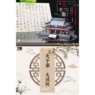 MARS益智玩具 孔夫子廟-大成殿 3D立體金屬拼圖 (創意DIY金屬模型-蝕刻片-拼酷), 1個, 孔夫子廟普裝版
