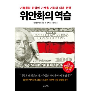 BOOK21 人民幣的逆襲：納入儲備貨幣所帶來的機會與應對策略, 威廉·歐佛霍特,馬國南,羅祥國 共著/李英來 譯