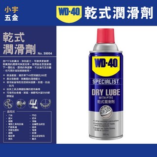 小宇五金 WD40 乾式潤滑油 機車 腳踏車 GOGORO鏈條保養, 1個
